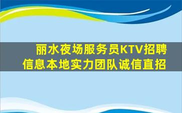 丽水夜场服务员KTV招聘信息本地实力团队诚信直招