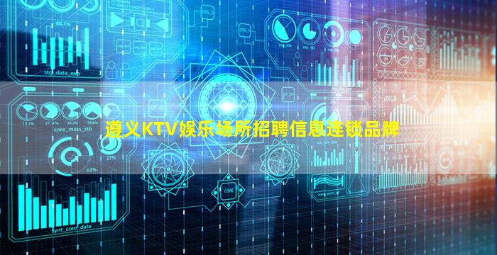 遵义KTV娱乐场所招聘信息连锁品牌